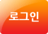 로그인