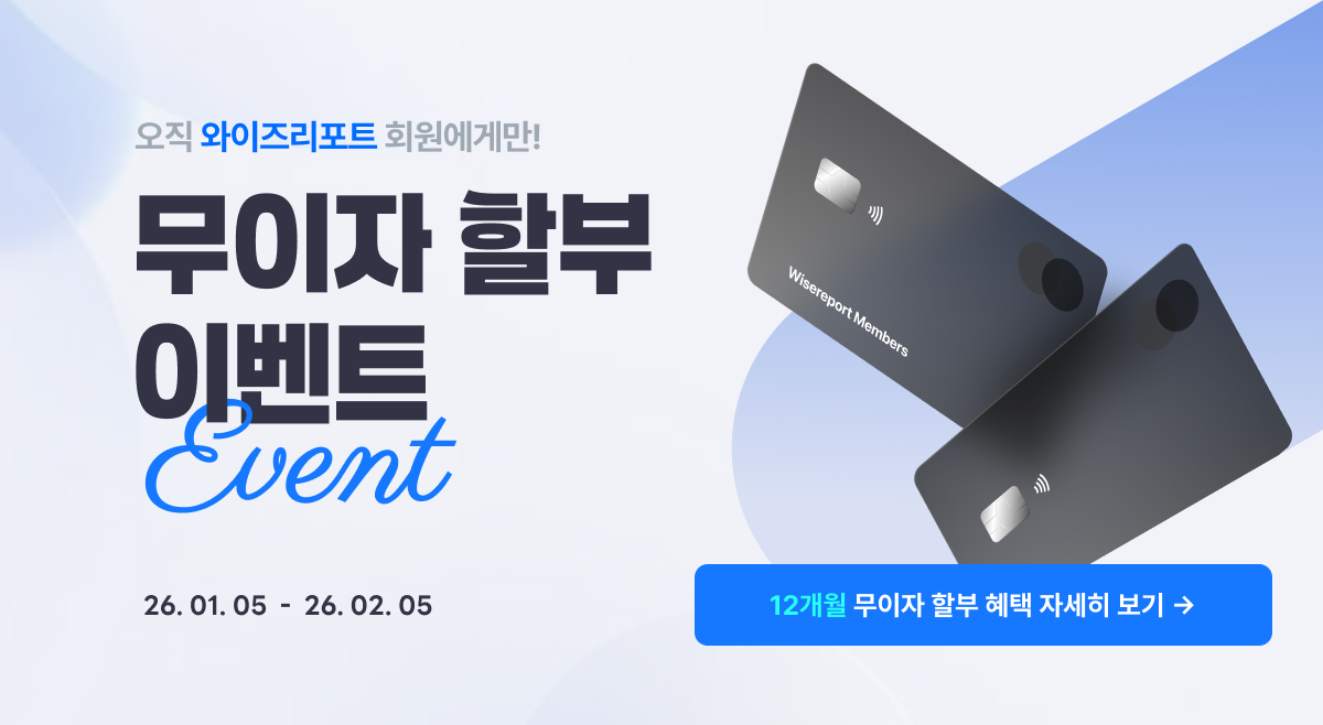 오직 와이즈리포트 회원에게만! 무이자 할부 이벤트