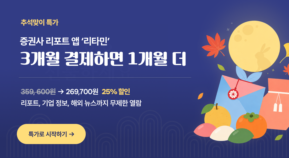 추석맞이 특가! 리타민 3개월 결제하면 1개월 더. 25% 할인 특가로 시작하기