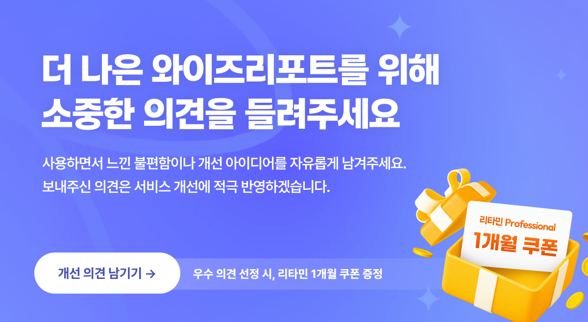 더 나은 와이즈리포트를 위해 소중한 의견을 들려주세요. 개선 의견 남기기.
