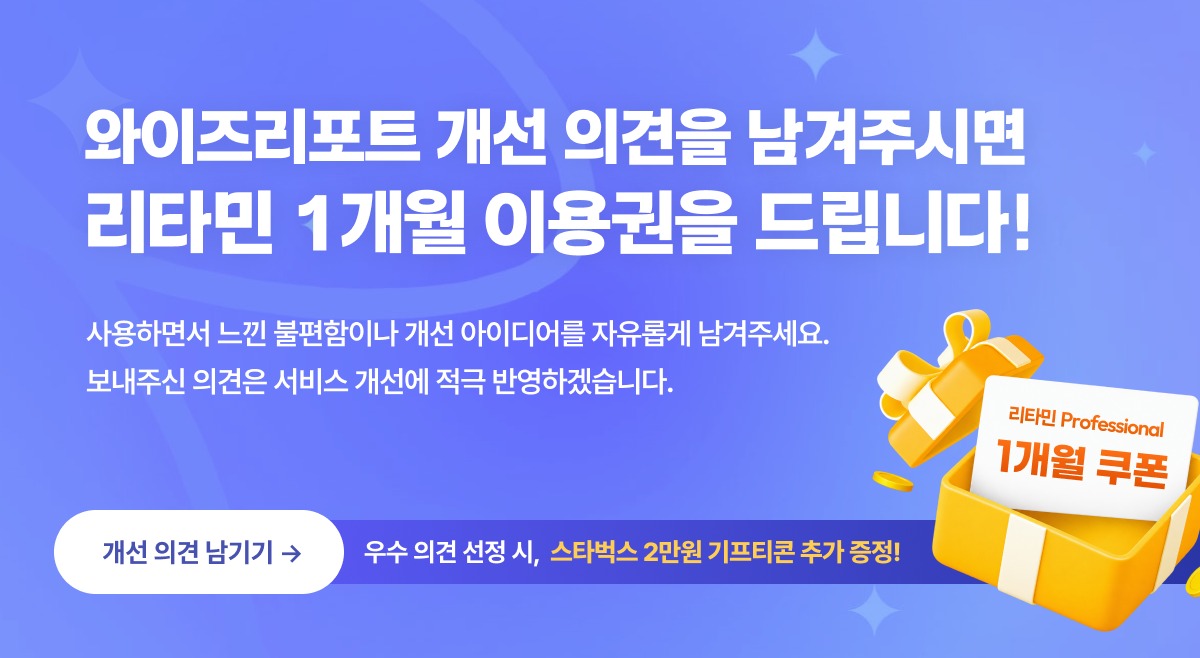 와이즈리포트 개선 의견을 남겨주시면 리타민 1개월 이용권을 드립니다!