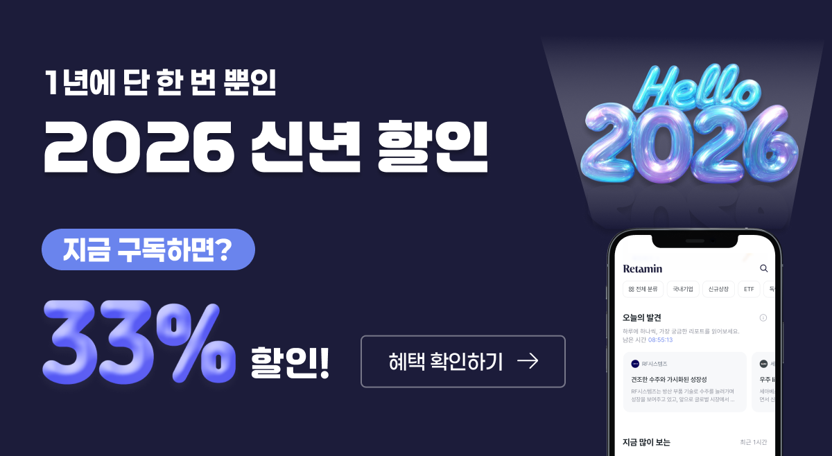 1년에 단 한 번 뿐인 2026 신년 할인. 지금 구독하면? 33% 할인!